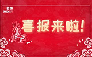喜報來了